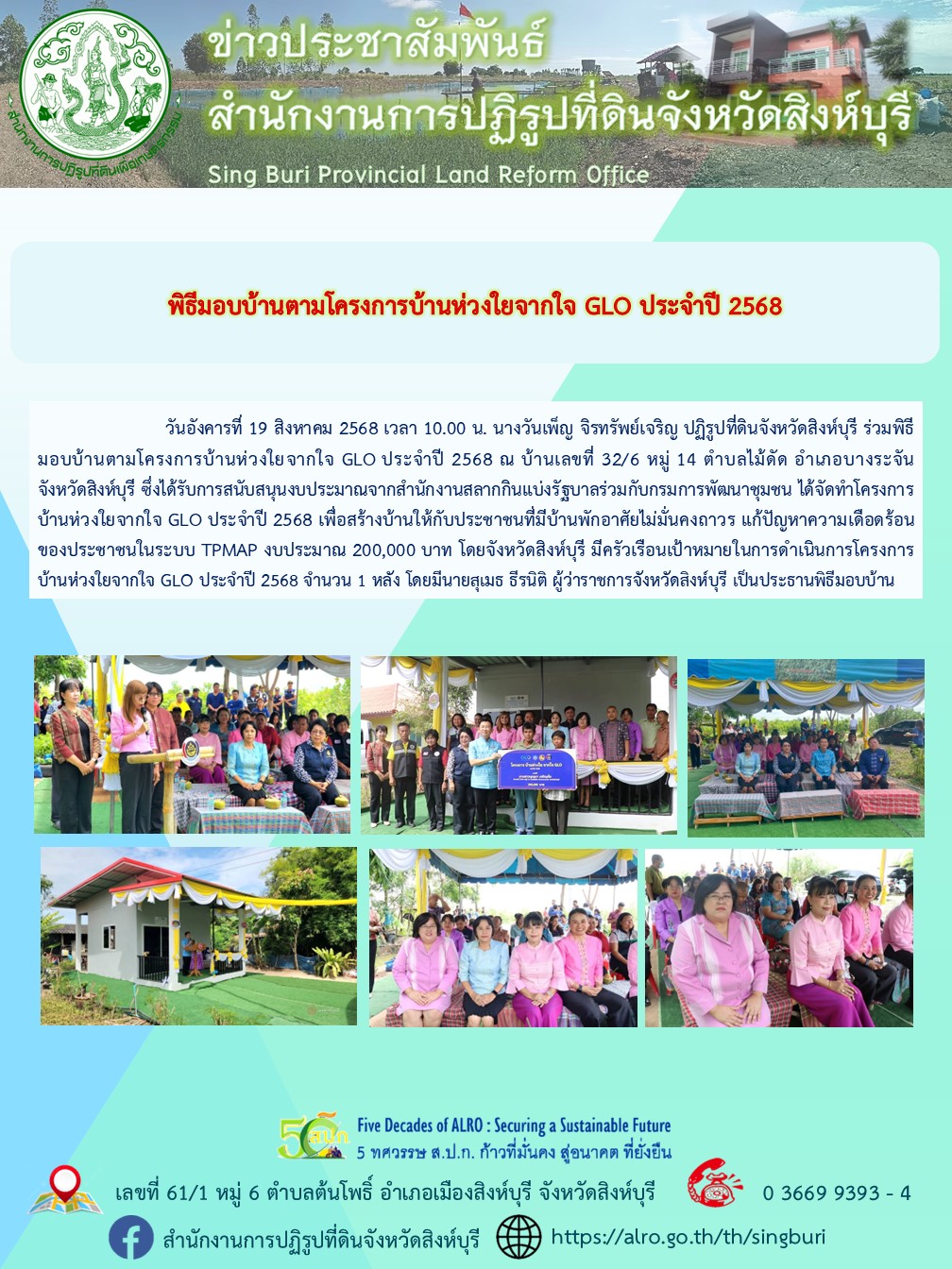 title - พิธีมอบบ้านตามโครงการบ้านห่วงใยจากใจ GLO ประจำปี 2568